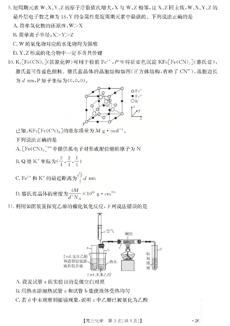 化学试题_2024-2026高三（6-6月题库）_2026年03月高三试卷_260314山西运城市2026届高考考前模拟测试（运城一模）（全科）_2026届山西省运城市高考考前模拟测试下学期高三化学试题
