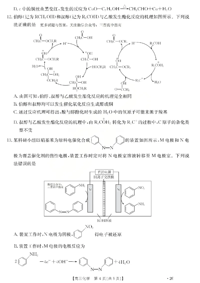 化学试题_2024-2026高三（6-6月题库）_2026年03月高三试卷_260314山西运城市2026届高考考前模拟测试（运城一模）（全科）_2026届山西省运城市高考考前模拟测试下学期高三化学试题