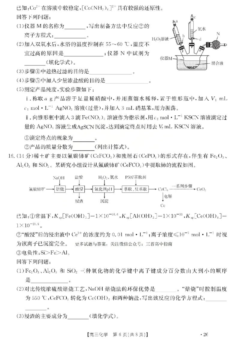 化学试题_2024-2026高三（6-6月题库）_2026年03月高三试卷_260314山西运城市2026届高考考前模拟测试（运城一模）（全科）_2026届山西省运城市高考考前模拟测试下学期高三化学试题