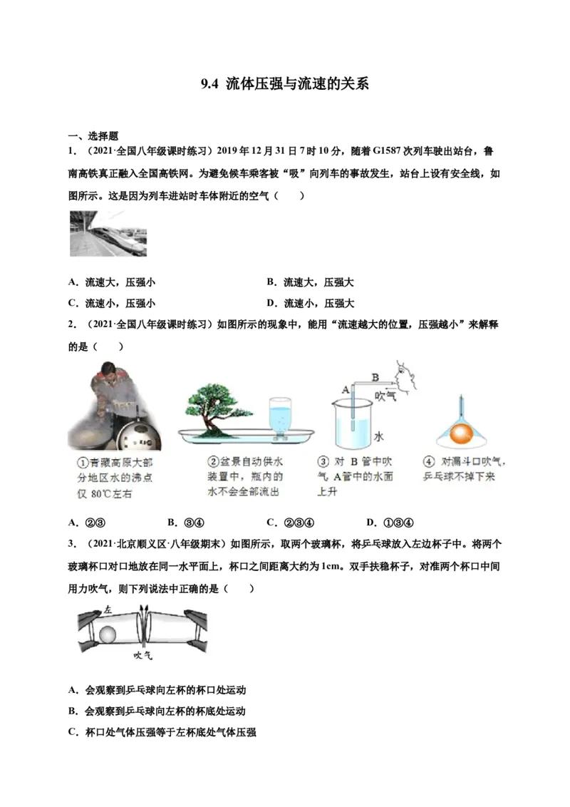 9.4流体压强与流速的关系-2020-2021学年八年级物理下册课时同步练（人教版）（原卷版）_初物_人教版初中物理初二三同步讲义习题练习八九年级电子资料word素材_20250116_181533