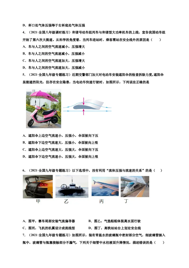 9.4流体压强与流速的关系-2020-2021学年八年级物理下册课时同步练（人教版）（原卷版）_初物_人教版初中物理初二三同步讲义习题练习八九年级电子资料word素材_20250116_181533