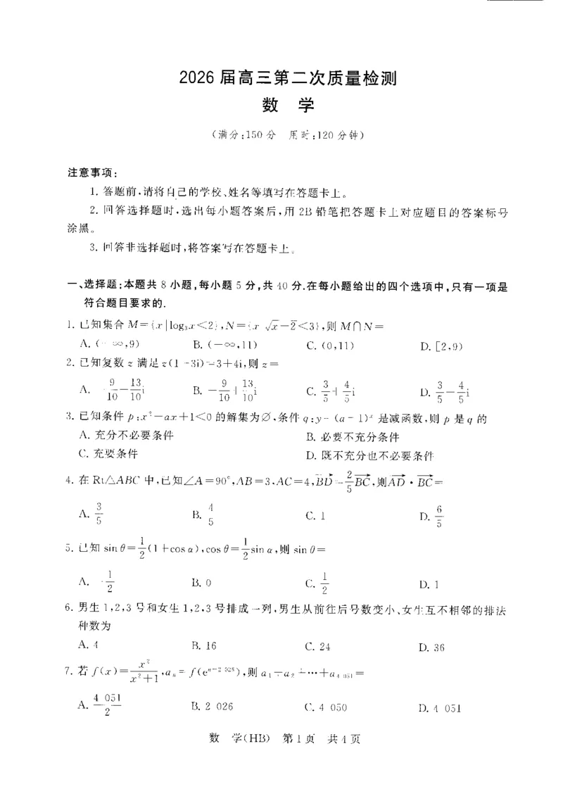 数学-河北版八省T8联考2026届高三年级四月阶段练习_2024-2026高三（6-6月题库）_2026年04月高三试卷_2604092026届八省八校T8联考高三下学期4月联合测评_2026届河北T8联考高三下学期4月联合测评