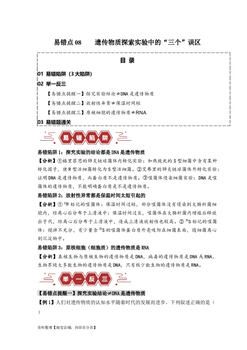 易错点08遗传物质探索实验中的&ldquo;三个&rdquo;误区（解析版）_新高考复习资料_2024年新高考复习资料_❤专项复习资料_完备战2024年高考生物考试易错题（新高考专用）