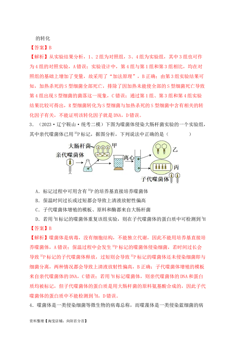 易错点08遗传物质探索实验中的&ldquo;三个&rdquo;误区（解析版）_新高考复习资料_2024年新高考复习资料_❤专项复习资料_完备战2024年高考生物考试易错题（新高考专用）