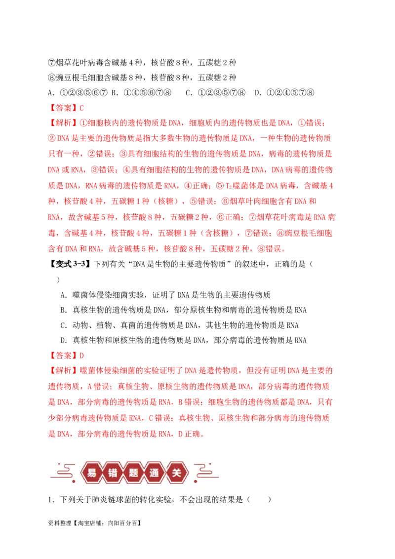 易错点08遗传物质探索实验中的&ldquo;三个&rdquo;误区（解析版）_新高考复习资料_2024年新高考复习资料_❤专项复习资料_完备战2024年高考生物考试易错题（新高考专用）