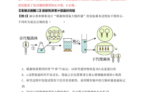 易错点08遗传物质探索实验中的&ldquo;三个&rdquo;误区（解析版）_新高考复习资料_2024年新高考复习资料_❤专项复习资料_完备战2024年高考生物考试易错题（新高考专用）