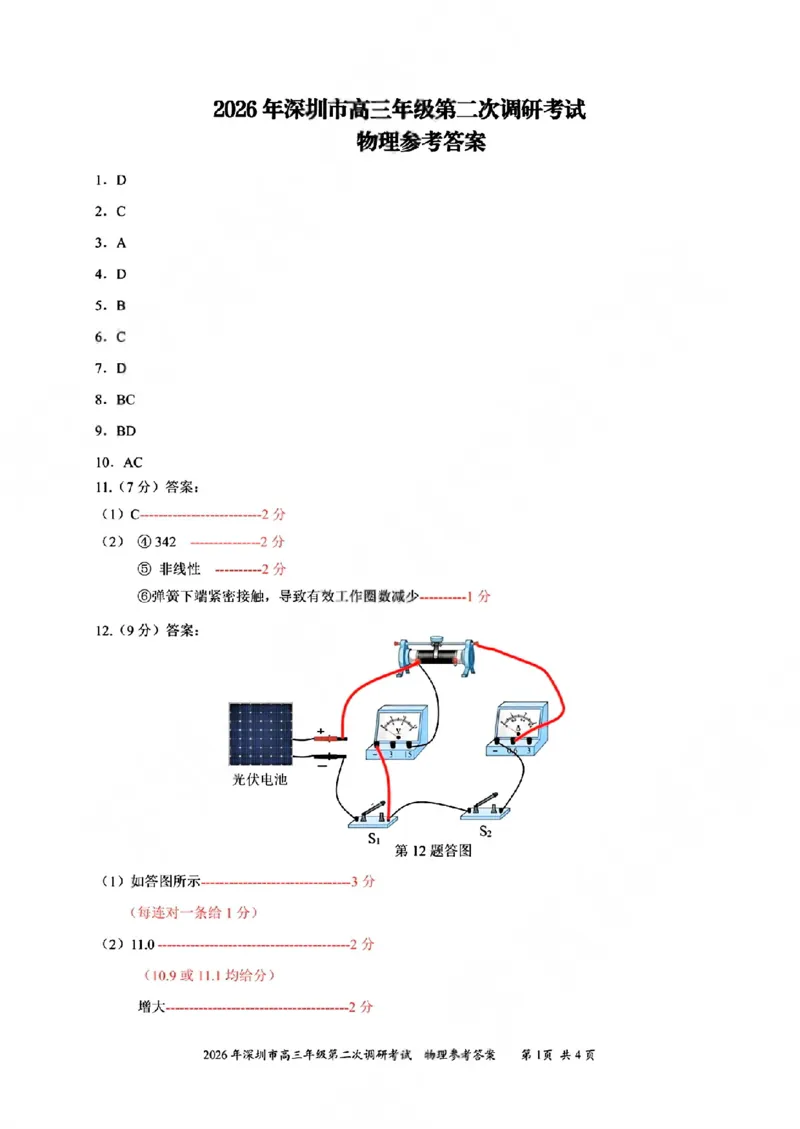 物理答案-2026深圳二模_2024-2026高三（6-6月题库）_2026年04月高三试卷_260425广东省深圳市2026届高三下学期第二次调研考试（全科）（深圳二模）