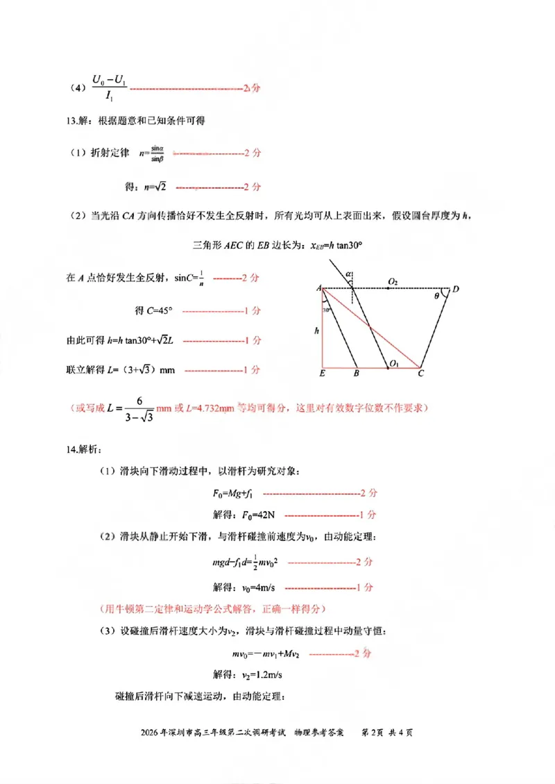 物理答案-2026深圳二模_2024-2026高三（6-6月题库）_2026年04月高三试卷_260425广东省深圳市2026届高三下学期第二次调研考试（全科）（深圳二模）