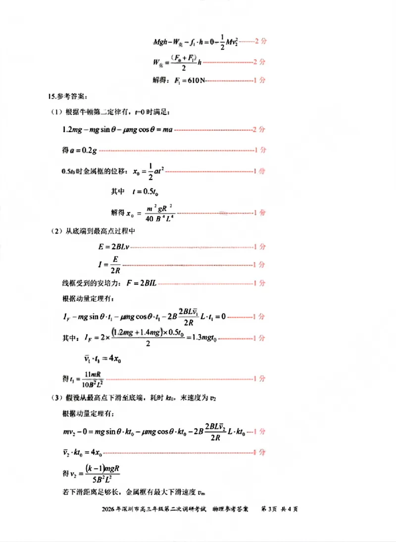 物理答案-2026深圳二模_2024-2026高三（6-6月题库）_2026年04月高三试卷_260425广东省深圳市2026届高三下学期第二次调研考试（全科）（深圳二模）