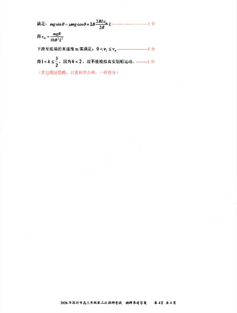 物理答案-2026深圳二模_2024-2026高三（6-6月题库）_2026年04月高三试卷_260425广东省深圳市2026届高三下学期第二次调研考试（全科）（深圳二模）