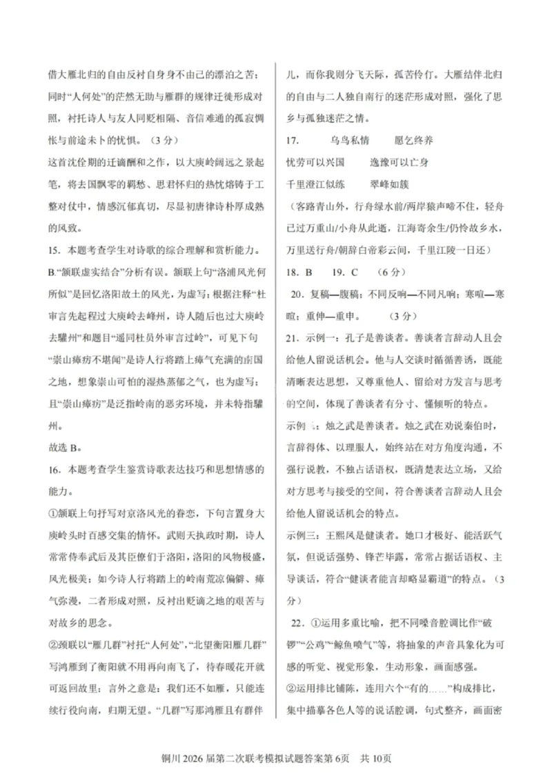 语文答案-铜川市2026届高三模拟预测（二）_2024-2026高三（6-6月题库）_2026年03月高三试卷_260318陕西铜川2026届高三模拟预测（二）（全科）