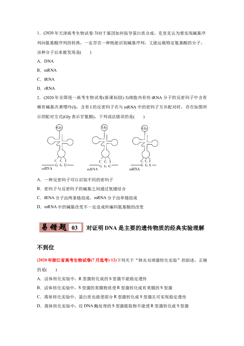 易错点06遗传的分子基础-2021年高考生物一轮复习易错题（学生版）_新高考复习资料_2023年新高考复习资料_一轮复习_2023年新高考大一轮复习讲义_赠2021年高考生物一轮复习易错题