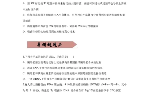 易错点06遗传的分子基础-2021年高考生物一轮复习易错题（学生版）_新高考复习资料_2023年新高考复习资料_一轮复习_2023年新高考大一轮复习讲义_赠2021年高考生物一轮复习易错题