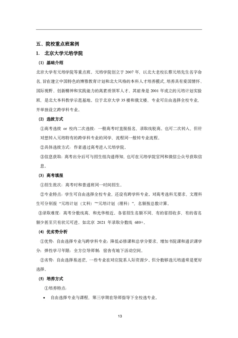985-特殊班一本通（改）_高考知识库_高考志愿相关