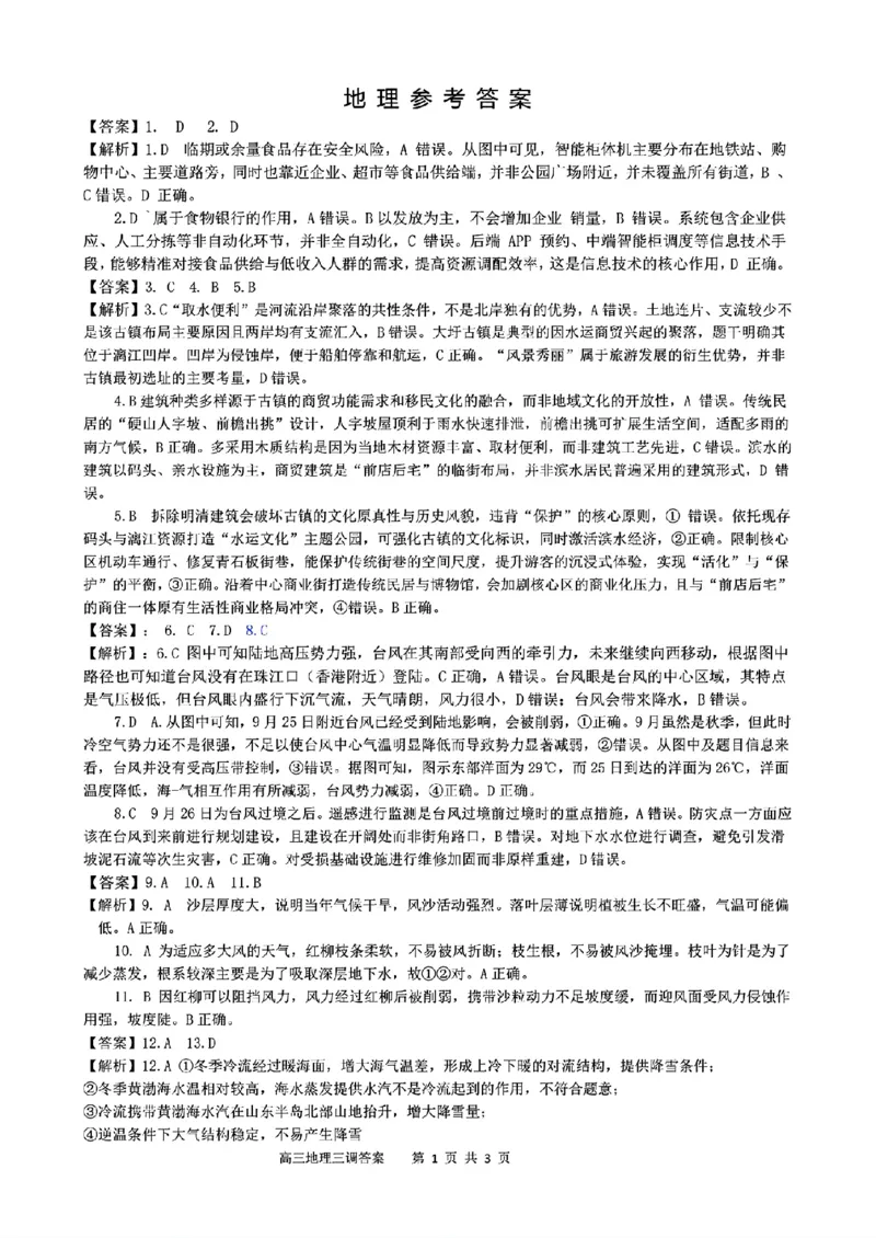 地理-2026届吉林地区2025-2026高三下第三次调研测试(吉林三调)_2024-2026高三（6-6月题库）_2026年04月高三试卷_2604032026届吉林地区2025-2026高三下第三次调研测试(吉林三调)（全科）