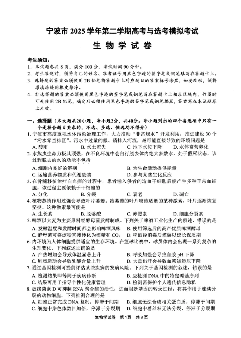 宁波市2025学年第二学期高考模拟考试生物_2024-2026高三（6-6月题库）_2026年04月高三试卷_260413浙江省宁波市2025-2026学年高三下学期高考模拟考试（全科）