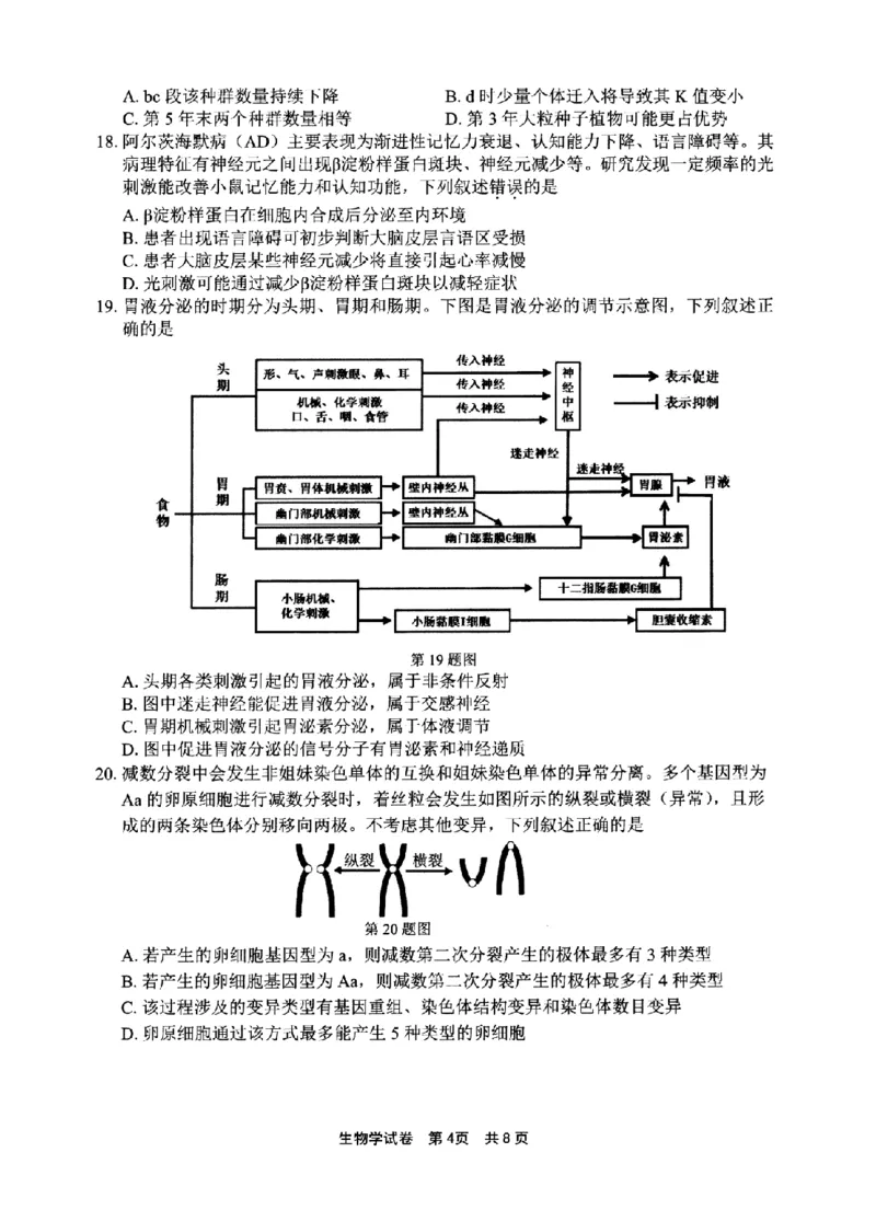 宁波市2025学年第二学期高考模拟考试生物_2024-2026高三（6-6月题库）_2026年04月高三试卷_260413浙江省宁波市2025-2026学年高三下学期高考模拟考试（全科）