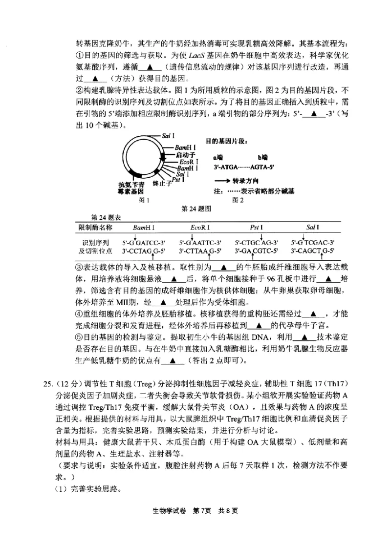 宁波市2025学年第二学期高考模拟考试生物_2024-2026高三（6-6月题库）_2026年04月高三试卷_260413浙江省宁波市2025-2026学年高三下学期高考模拟考试（全科）