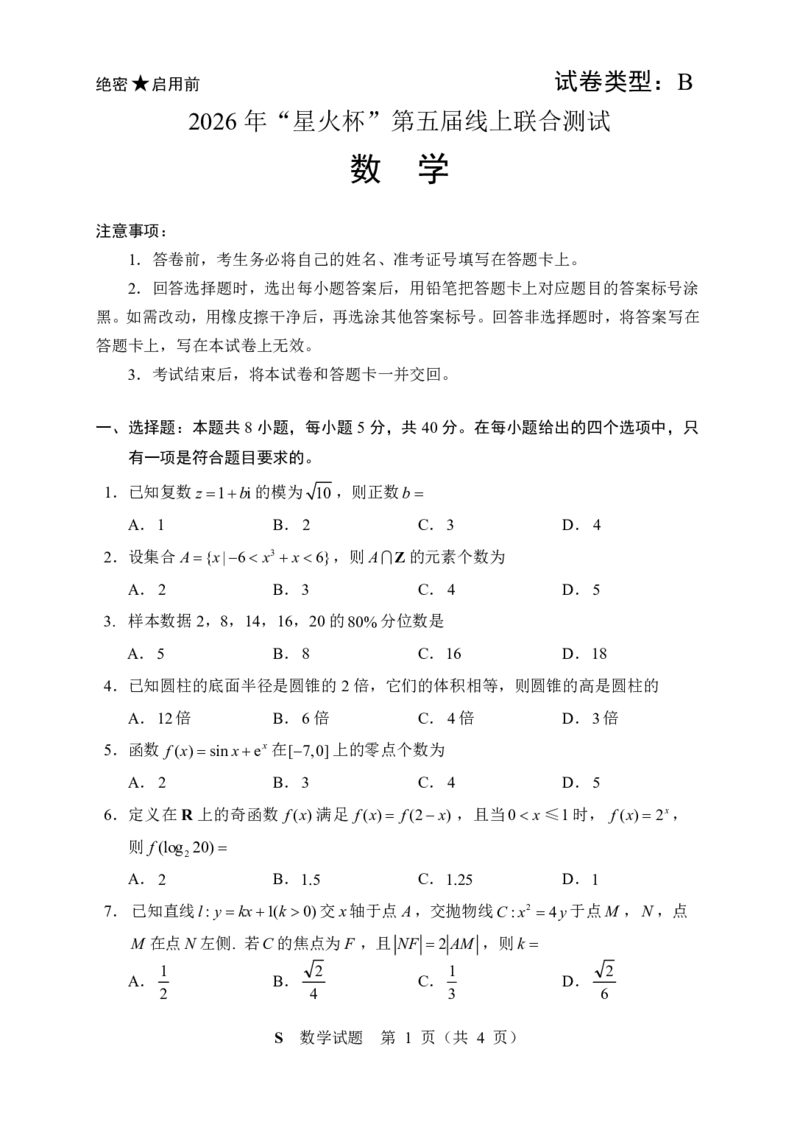 数学-星火杯赛2026年&ldquo;星火杯&rdquo;第五届线上联合测试(2月13日15点-17点)_2024-2026高三（6-6月题库）_2026年02月高三试卷