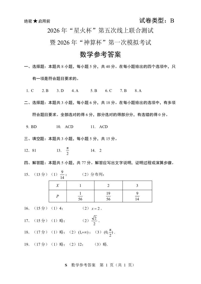 数学-星火杯赛2026年&ldquo;星火杯&rdquo;第五届线上联合测试(2月13日15点-17点)_2024-2026高三（6-6月题库）_2026年02月高三试卷