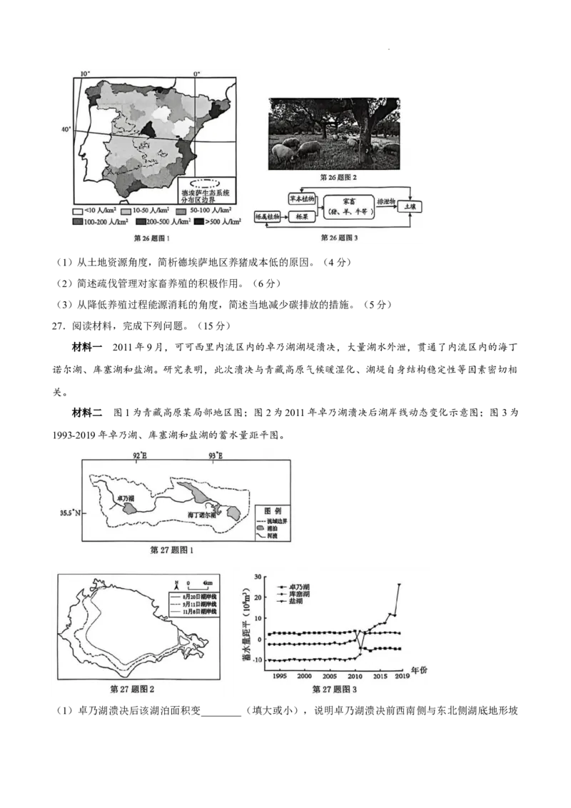 浙江省湖州、衢州、丽水三地市2026届高三下学期4月二模地理试题（含答案）_2024-2026高三（6-6月题库）_2026年04月高三试卷