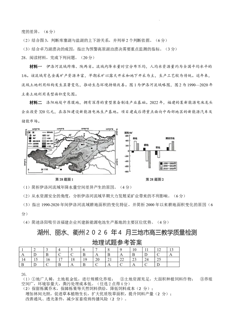 浙江省湖州、衢州、丽水三地市2026届高三下学期4月二模地理试题（含答案）_2024-2026高三（6-6月题库）_2026年04月高三试卷