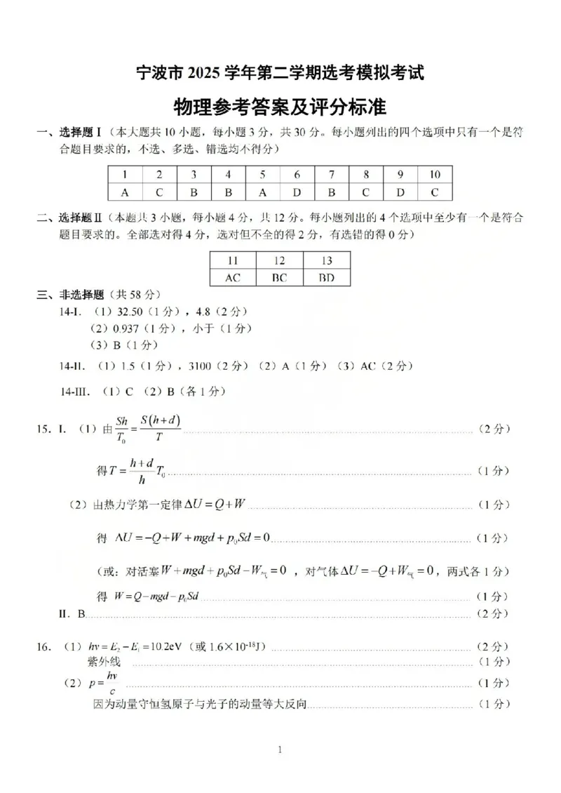 宁波市2025学年第二学期高考模拟考试物理答案_2024-2026高三（6-6月题库）_2026年04月高三试卷_260413浙江省宁波市2025-2026学年高三下学期高考模拟考试（全科）