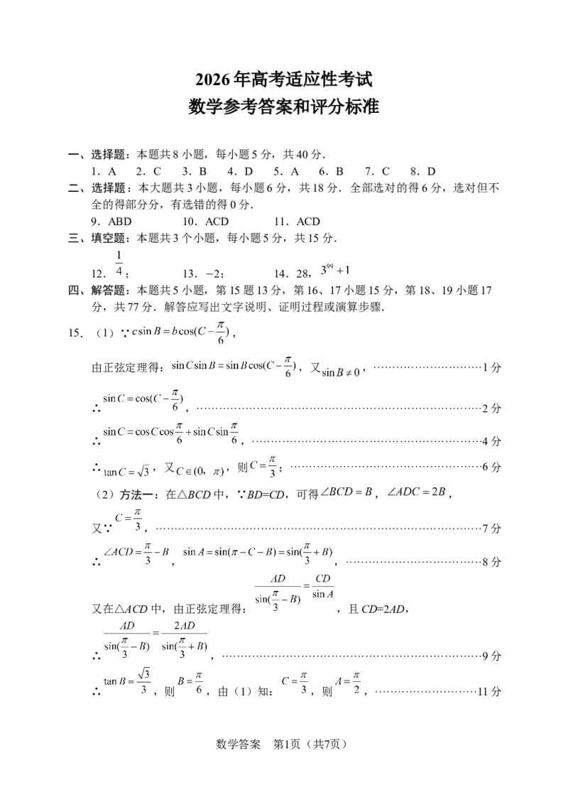 绵阳市2026年高考适应性考试数学答案_2024-2026高三（6-6月题库）_2026年04月高三试卷_260424四川省绵阳市2026年高考适应性考试（绵阳三诊）（全科）