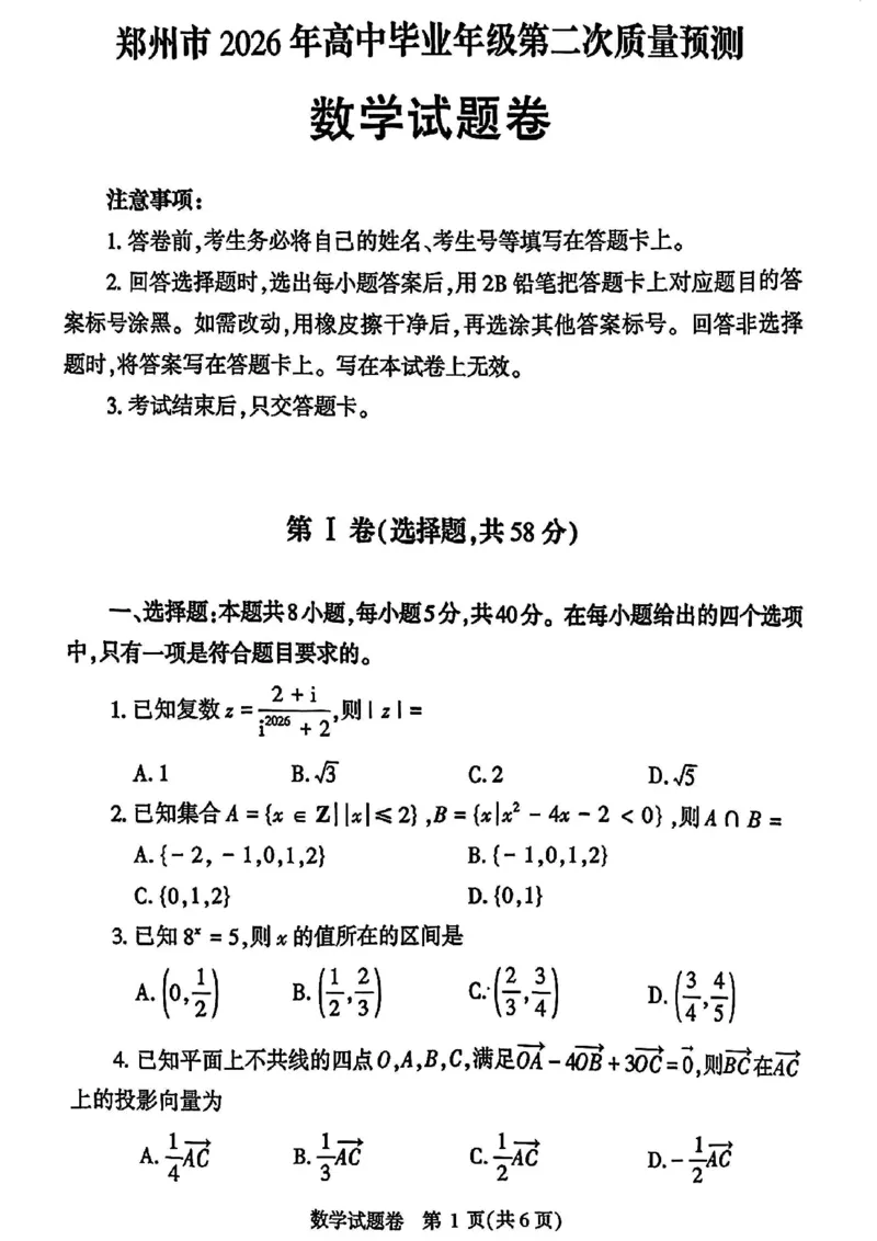 数学2026郑州高三二模试题及答案_2024-2026高三（6-6月题库）_2026年04月高三试卷_260423河南省郑州市2026年高中毕业年级第二次质量预测（全科）
