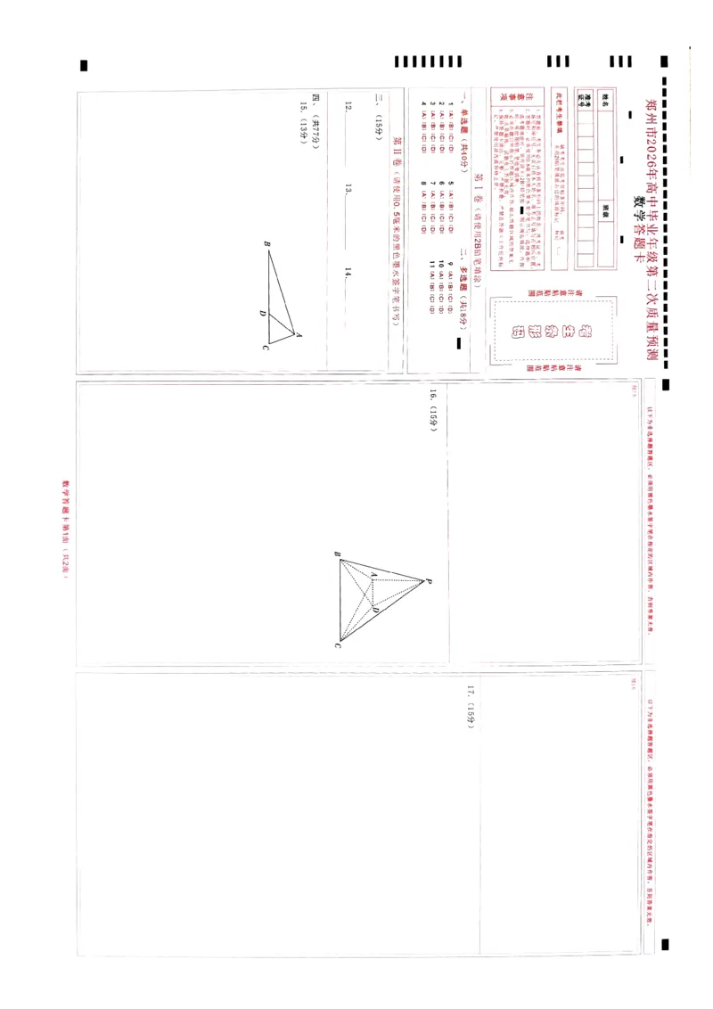 数学2026郑州高三二模试题及答案_2024-2026高三（6-6月题库）_2026年04月高三试卷_260423河南省郑州市2026年高中毕业年级第二次质量预测（全科）