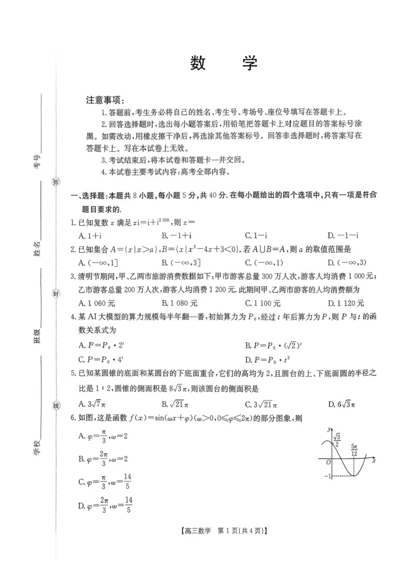 数学-湖南省2026年高三金太阳4月联考暨怀化二模(26-348C)_2024-2026高三（6-6月题库）_2026年04月高三试卷_260430湖南省金太阳联考暨怀化市2026年高考第二次仿真模拟诊断性考试