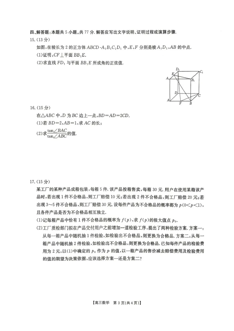 数学-湖南省2026年高三金太阳4月联考暨怀化二模(26-348C)_2024-2026高三（6-6月题库）_2026年04月高三试卷_260430湖南省金太阳联考暨怀化市2026年高考第二次仿真模拟诊断性考试