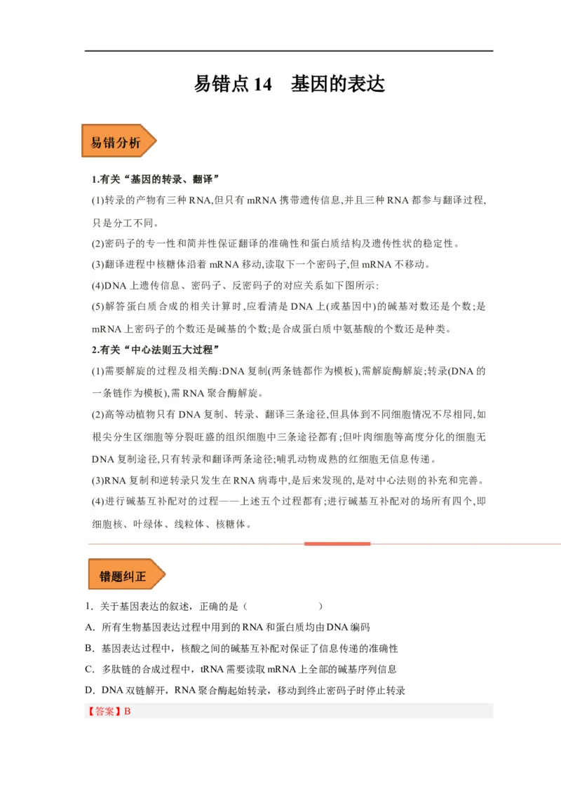 易错点14基因的表达-备战2023年高考生物考试易错题（新教材新高考）（解析版）_新高考复习资料_2023年新高考复习资料_专项复习_备战2023年高考生物考试易错题（新教材新高考）
