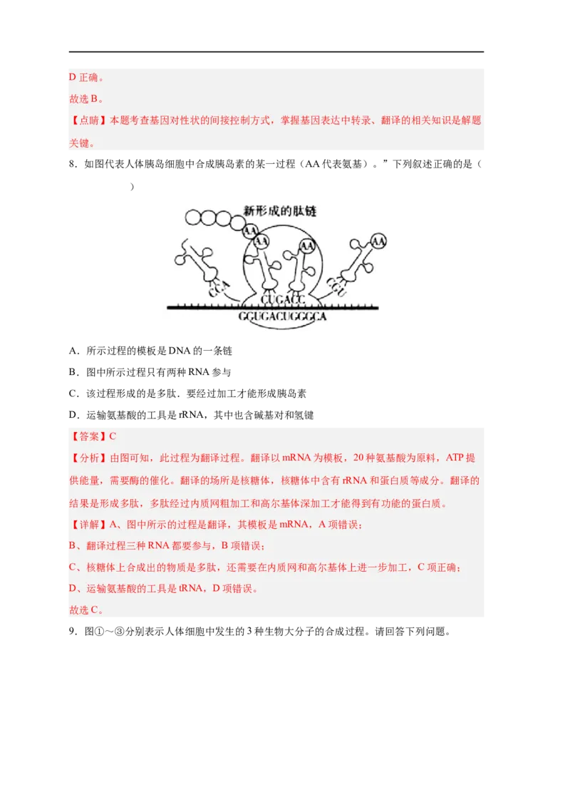 易错点14基因的表达-备战2023年高考生物考试易错题（新教材新高考）（解析版）_新高考复习资料_2023年新高考复习资料_专项复习_备战2023年高考生物考试易错题（新教材新高考）