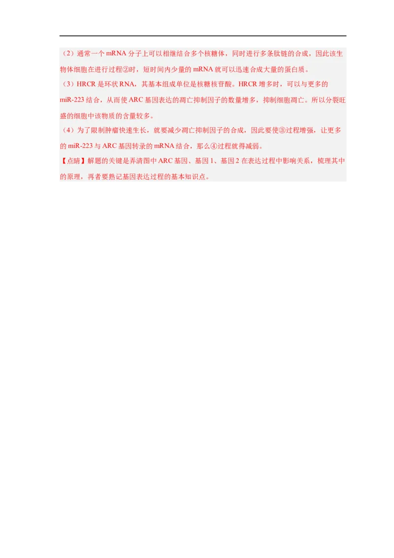易错点14基因的表达-备战2023年高考生物考试易错题（新教材新高考）（解析版）_新高考复习资料_2023年新高考复习资料_专项复习_备战2023年高考生物考试易错题（新教材新高考）