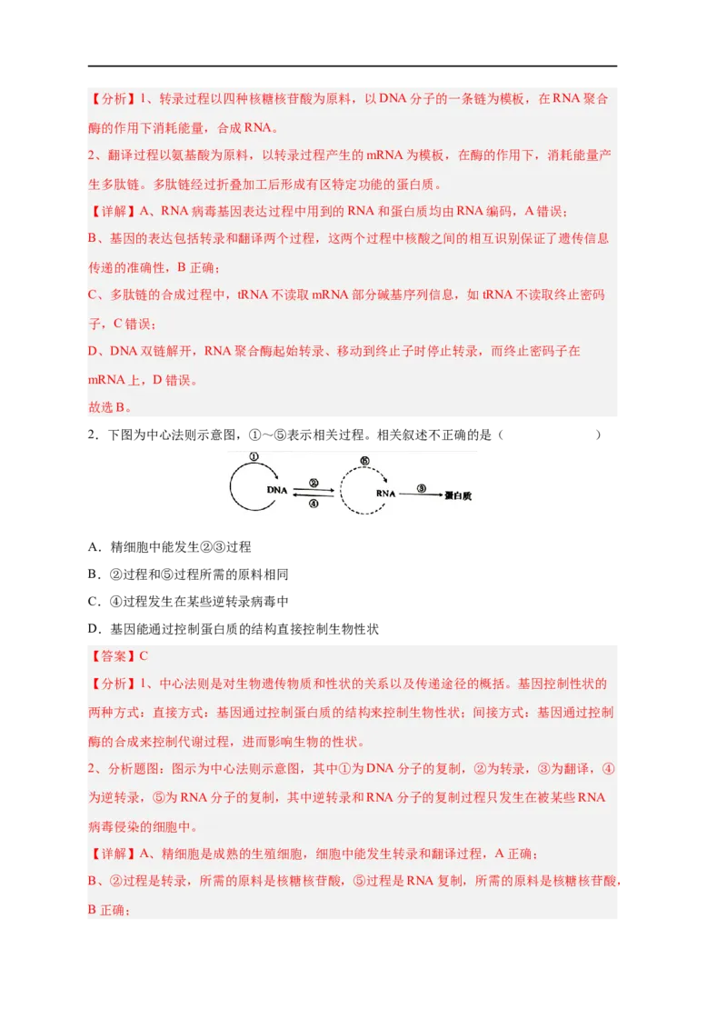 易错点14基因的表达-备战2023年高考生物考试易错题（新教材新高考）（解析版）_新高考复习资料_2023年新高考复习资料_专项复习_备战2023年高考生物考试易错题（新教材新高考）