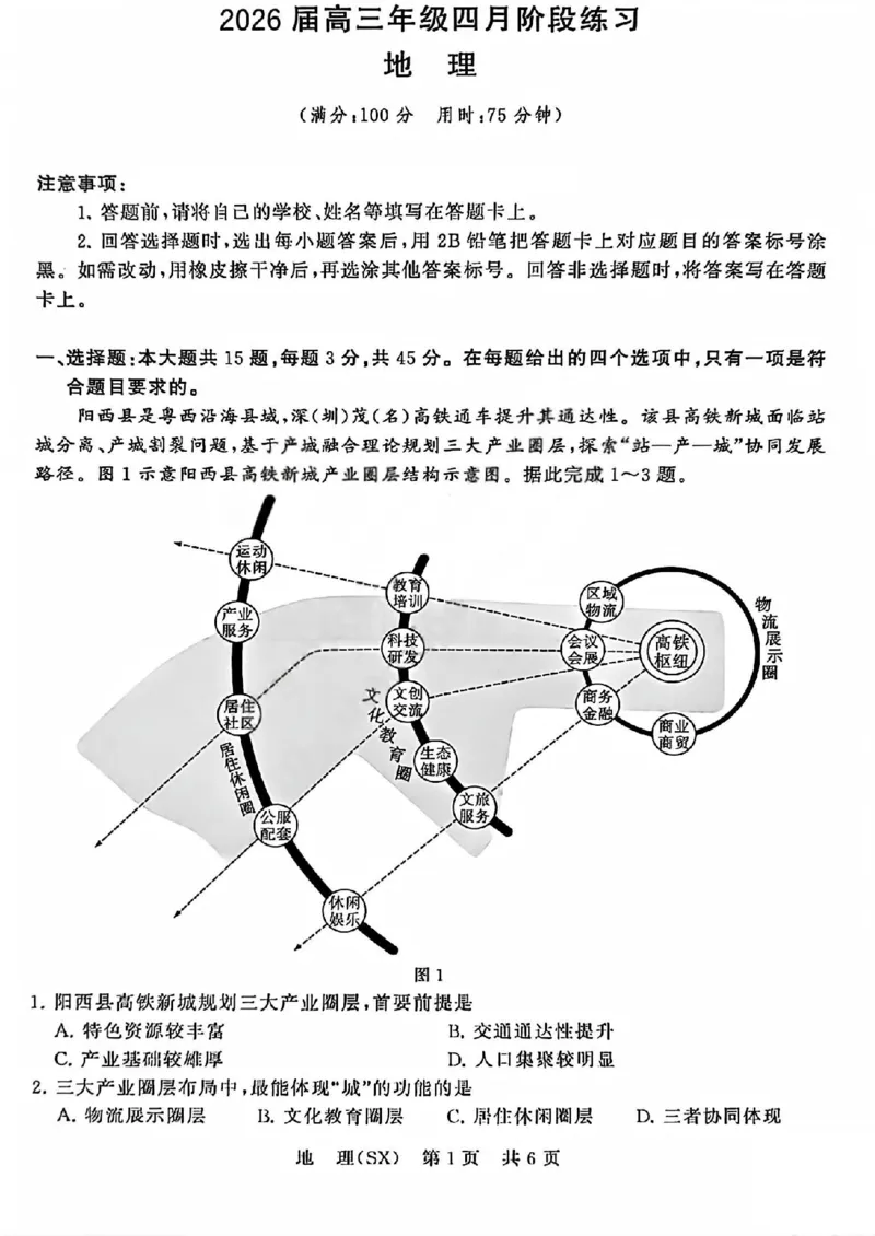 八省T8联考2026届高三年级四月阶段练习地理_2024-2026高三（6-6月题库）_2026年04月高三试卷_2604112026届八省八校T8联考高三下学期4月联合测评（全科）