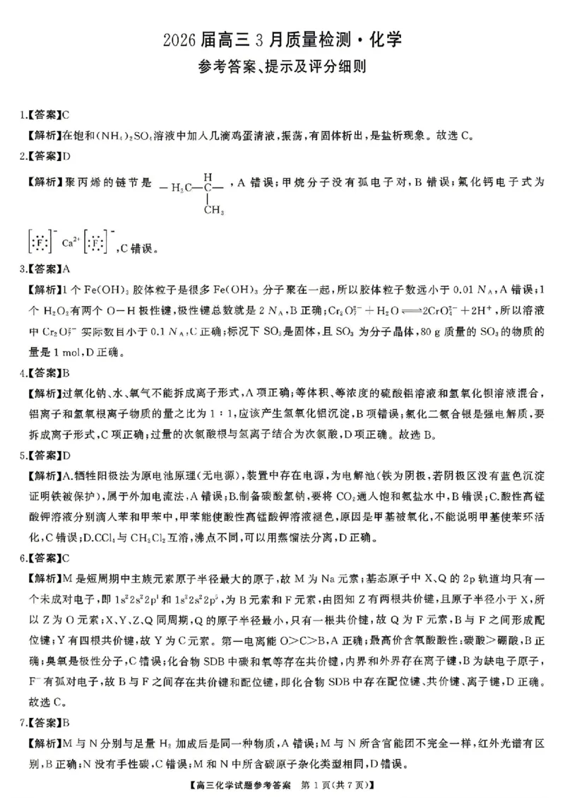 化学试题卷答案湖南天壹名校联盟2026届高三年级3月质量检测(3.30-3.31)_2024-2026高三（6-6月题库）_2026年04月高三试卷_2604012026届湖南天壹名校联盟高三下学期3月质检（全科）