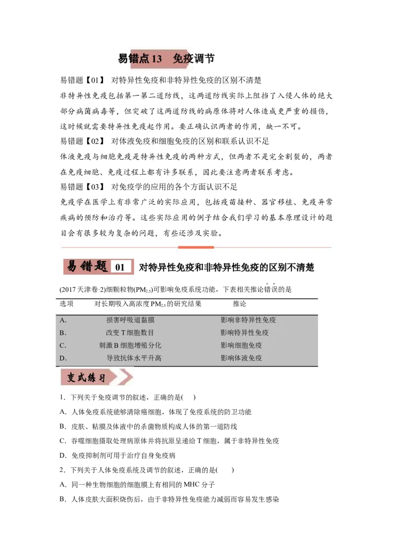 易错点13免疫调节-2021年高考生物一轮复习易错题（学生版）_新高考复习资料_2023年新高考复习资料_一轮复习_2023年新高考大一轮复习讲义_赠2021年高考生物一轮复习易错题