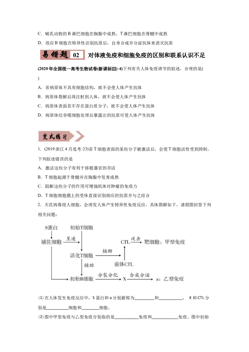 易错点13免疫调节-2021年高考生物一轮复习易错题（学生版）_新高考复习资料_2023年新高考复习资料_一轮复习_2023年新高考大一轮复习讲义_赠2021年高考生物一轮复习易错题
