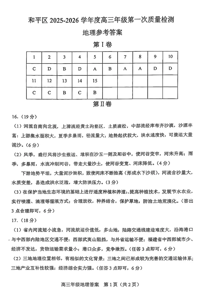 和平区2025-2026学年度高三年级第一次质量检测地理答案_2024-2026高三（6-6月题库）_2026年04月高三试卷_260407天津和平区2025-2026学年度高三年级一模（全科）