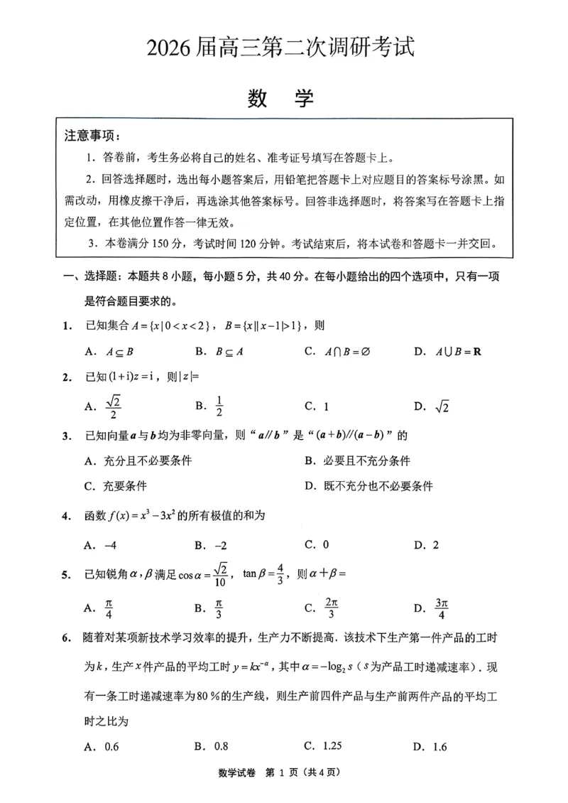 苏北七市二模数学_2024-2026高三（6-6月题库）_2026年03月高三试卷_260326苏北七市（南通，泰州，扬州，淮安，宿迁，连云港，徐州）二模_数学