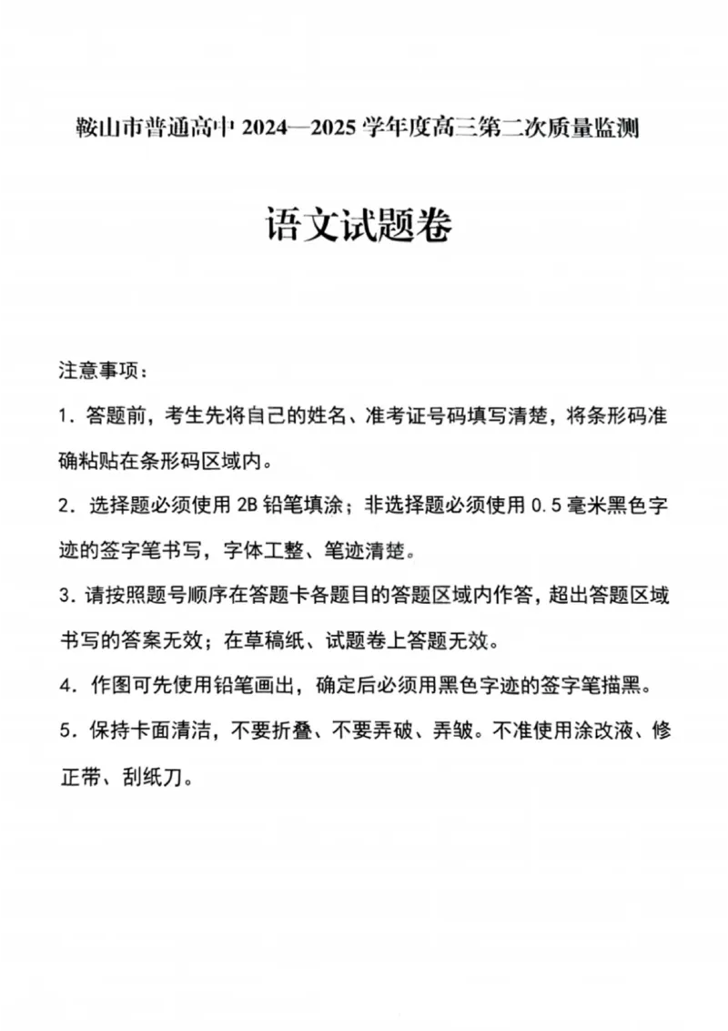 语文试卷-辽宁省鞍山市普通高中2025-2026学年度高三年级第二次质量监测(鞍山二模)_2024-2026高三（6-6月题库）_2026年04月高三试卷_语文