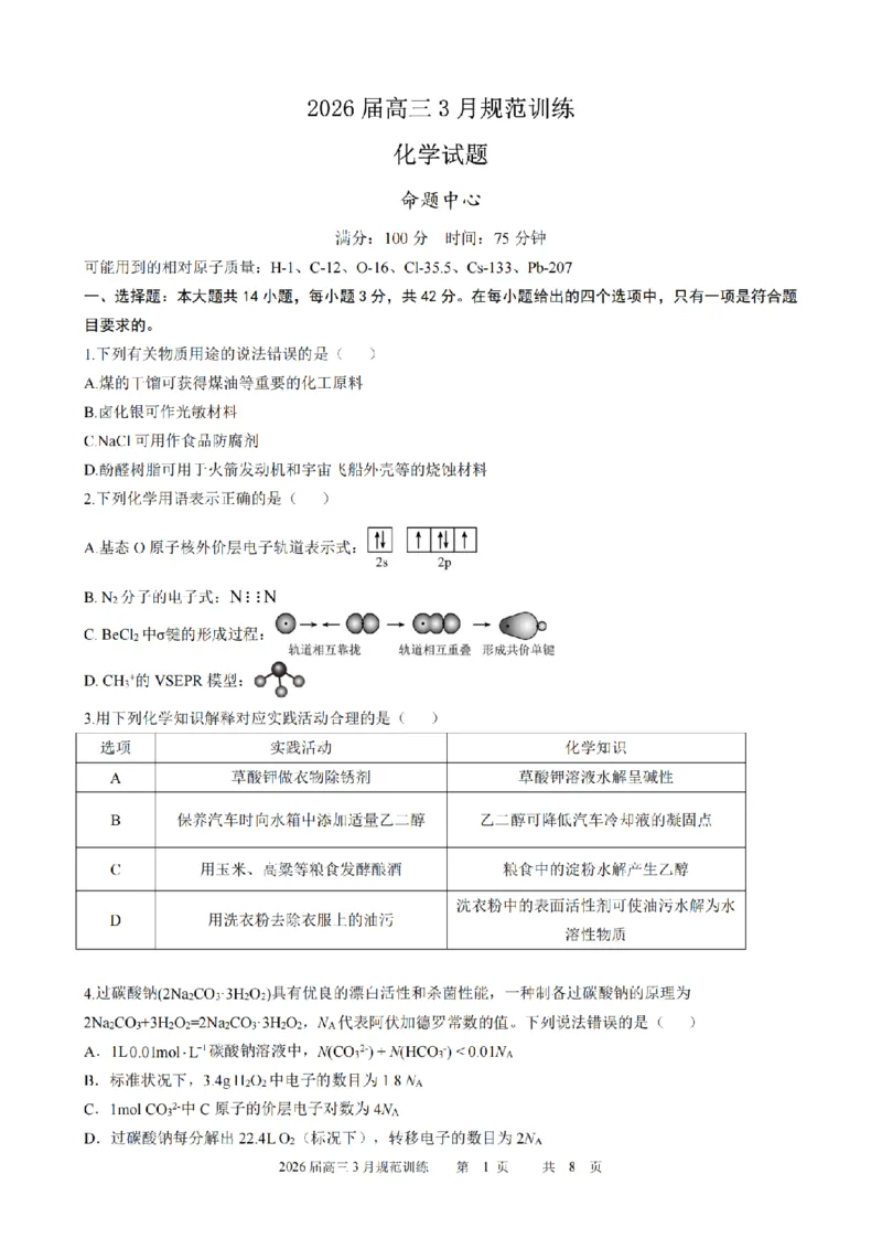 安徽省合肥市一六八中学2026届高三3月份规范训练化学_2024-2026高三（6-6月题库）_2026年03月高三试卷_260317安徽省合肥市一六八中学2026届高三3月份规范训练（全科）