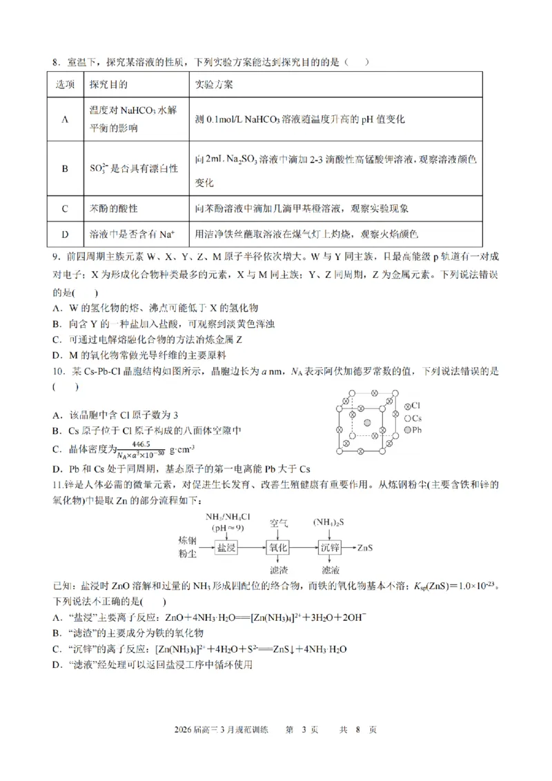 安徽省合肥市一六八中学2026届高三3月份规范训练化学_2024-2026高三（6-6月题库）_2026年03月高三试卷_260317安徽省合肥市一六八中学2026届高三3月份规范训练（全科）
