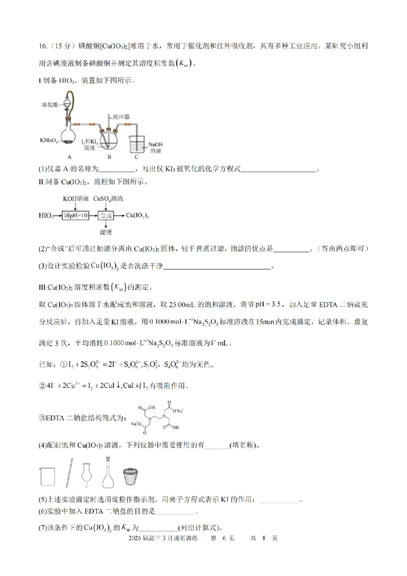 安徽省合肥市一六八中学2026届高三3月份规范训练化学_2024-2026高三（6-6月题库）_2026年03月高三试卷_260317安徽省合肥市一六八中学2026届高三3月份规范训练（全科）