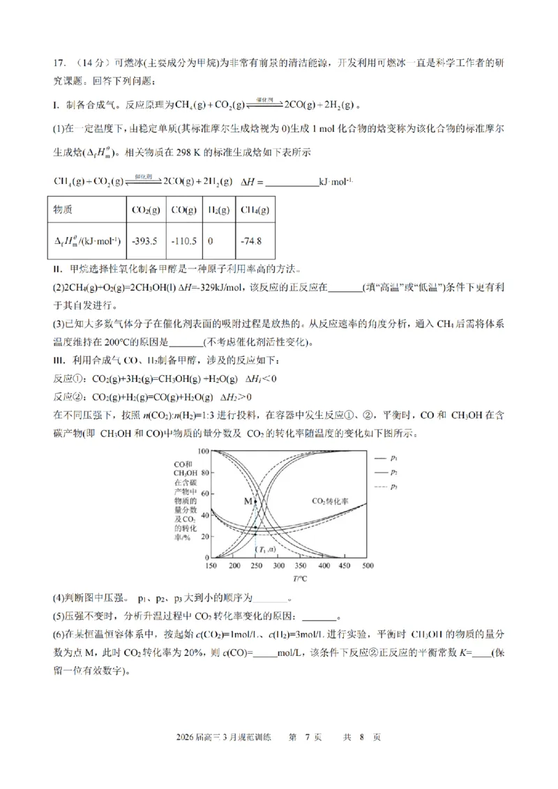 安徽省合肥市一六八中学2026届高三3月份规范训练化学_2024-2026高三（6-6月题库）_2026年03月高三试卷_260317安徽省合肥市一六八中学2026届高三3月份规范训练（全科）