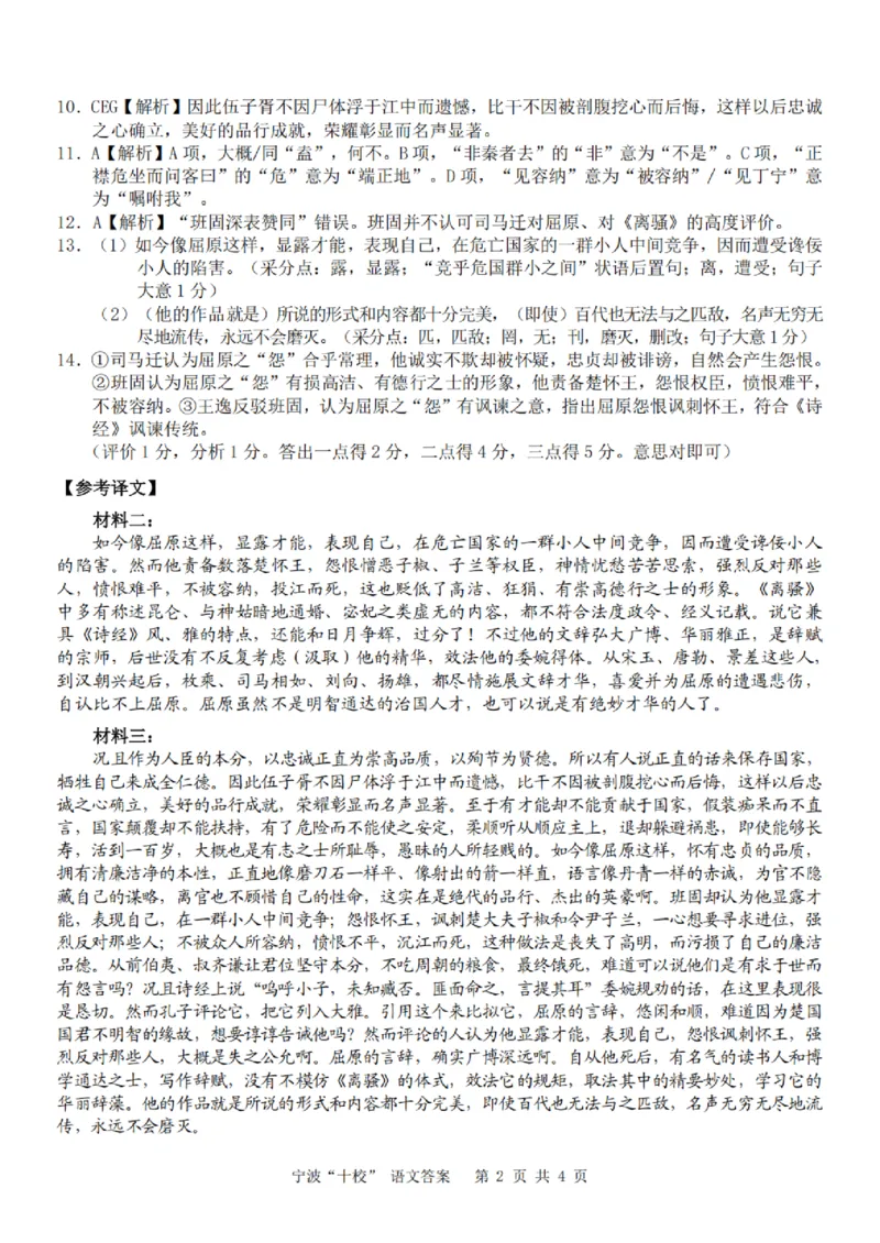 宁波十校2026届高三3月联考语文答案_2024-2026高三（6-6月题库）_2026年03月高三试卷_260319浙江省宁波十校2026届高三3月联考