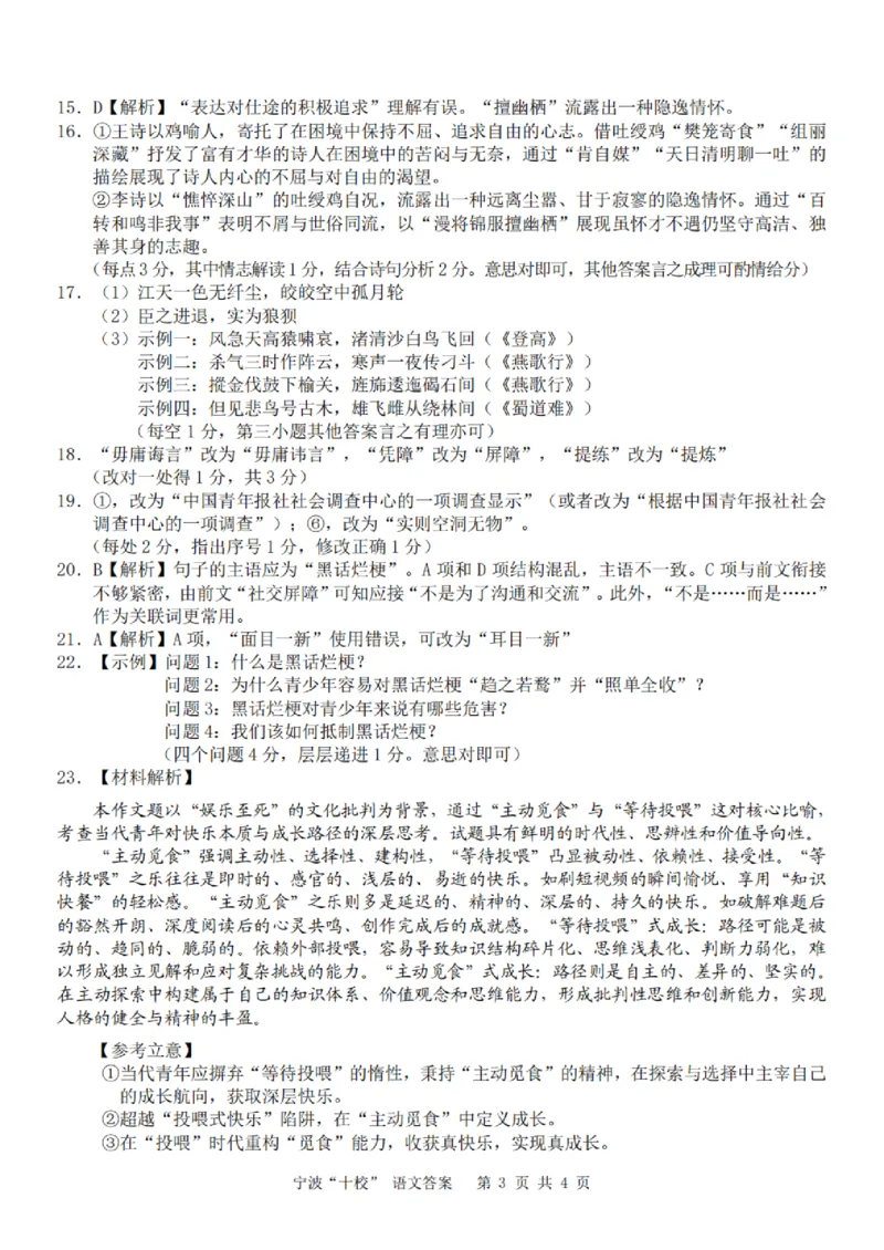 宁波十校2026届高三3月联考语文答案_2024-2026高三（6-6月题库）_2026年03月高三试卷_260319浙江省宁波十校2026届高三3月联考