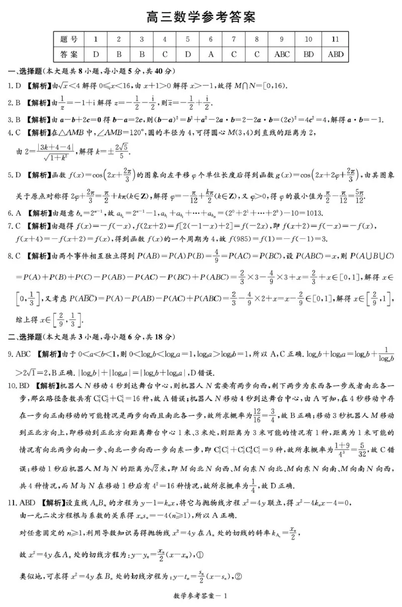 4-2-3CJ数学答案解析（含补充说明）(1)_2024-2026高三（6-6月题库）_2026年04月高三试卷_260409湖南新高考教研联盟暨长郡二十校联盟2026届高三第二次联考